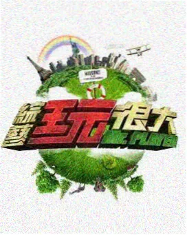 隔壁的乐队 音乐纪实综艺免费网站